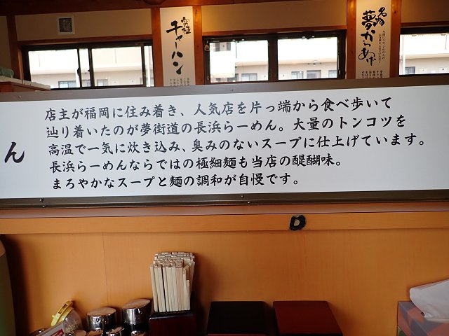 長浜とんこつらーめん夢街道橿原神宮前店