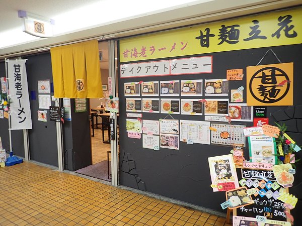 甘海老ラーメン甘麺立花