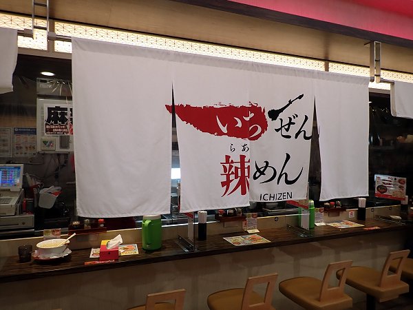 いちぜん辣めん