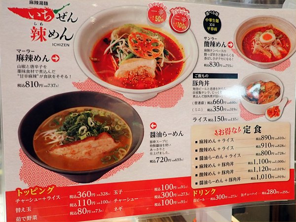 いちぜん辣めん