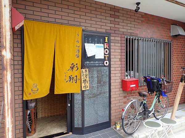 らーめん酒場 彩翔