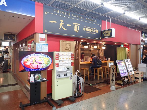 一天一麺センタープラザ店