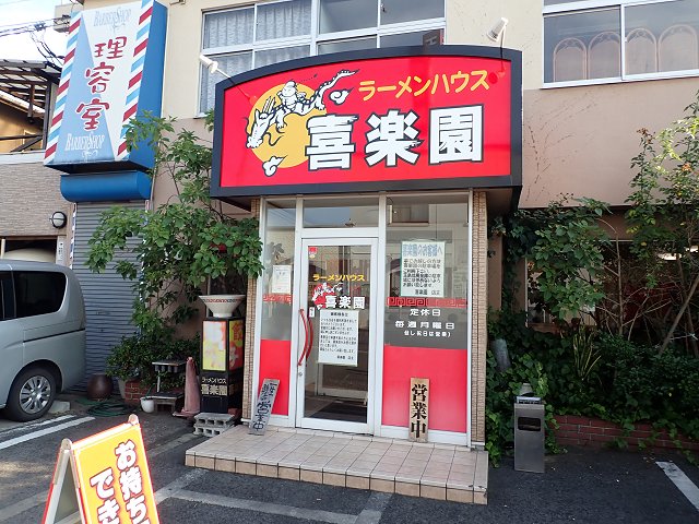 ラーメンハウス喜楽園