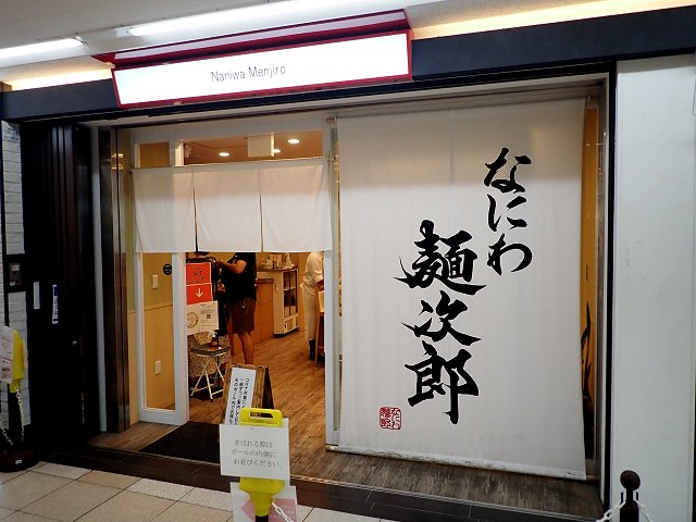 なにわ麺次郎