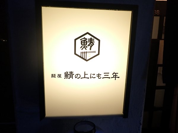 麺屋鯖の上にも三年