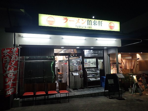 ラーメン佰來軒