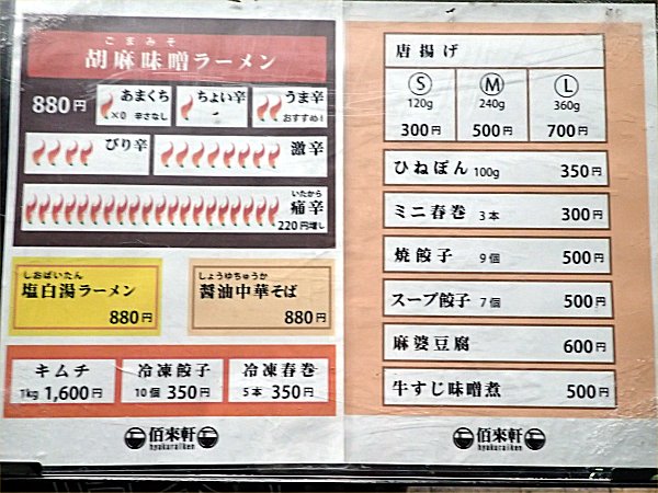 ラーメン佰來軒
