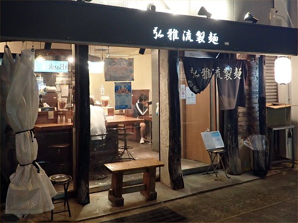 弘雅流製麺