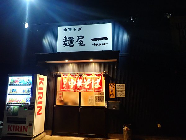 麺屋一