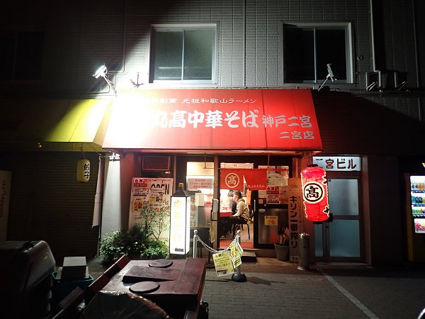 丸高中華そば神戸二宮店