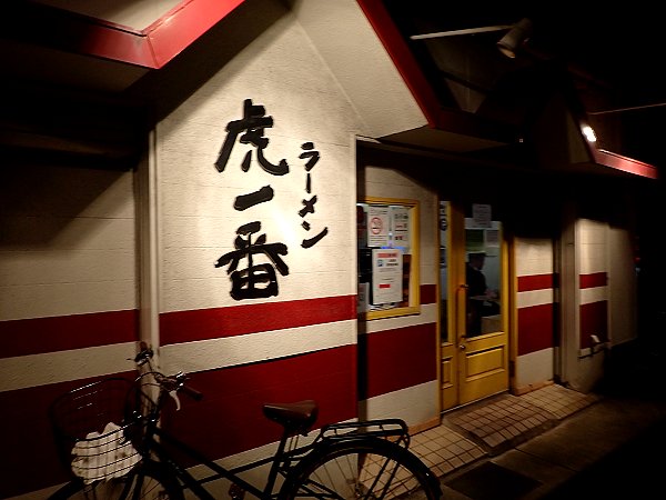 ラーメン虎一番『サンラータン』と『焼きギョーザ』