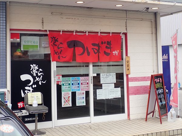豚骨らーめんつばき山崎店