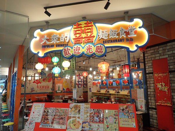 大衆的麺飯食堂喜喜