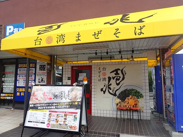 台湾まぜそば壱兆武庫之荘店