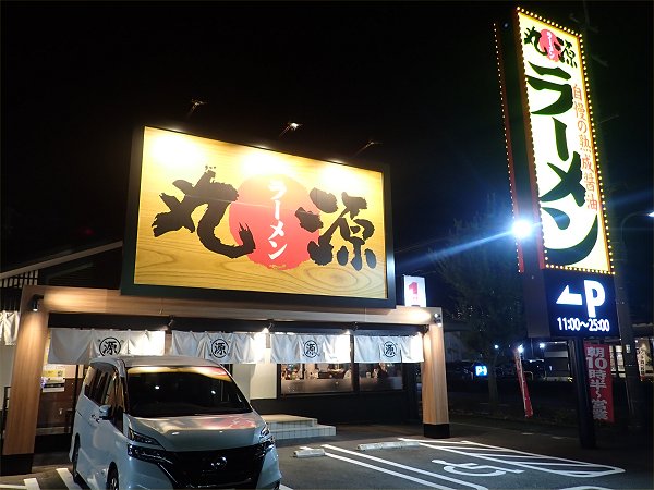 丸源ラーメン神戸有野店