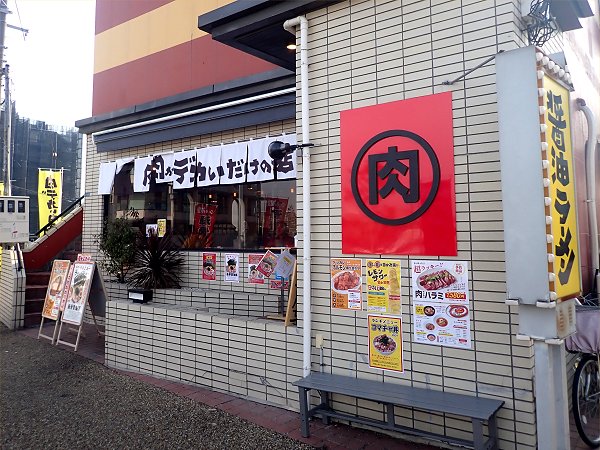 家系ラーメン薩摩家宝塚店