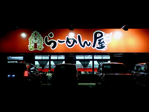 スープが命らーめん屋