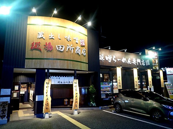 麺場田所商店三田店
