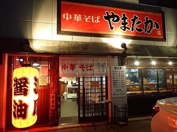 中華そば やまたか