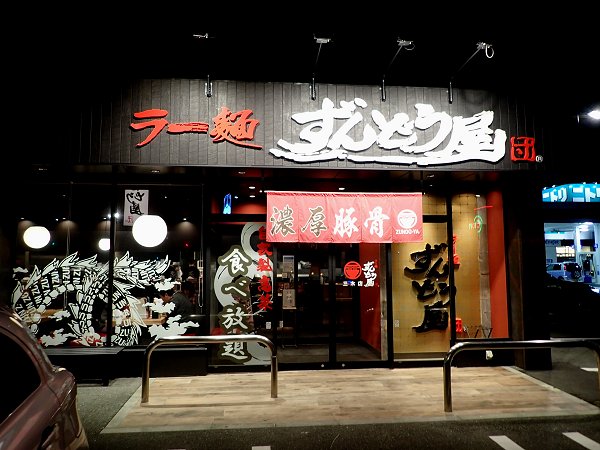 ラー麺ずんどう屋三木店