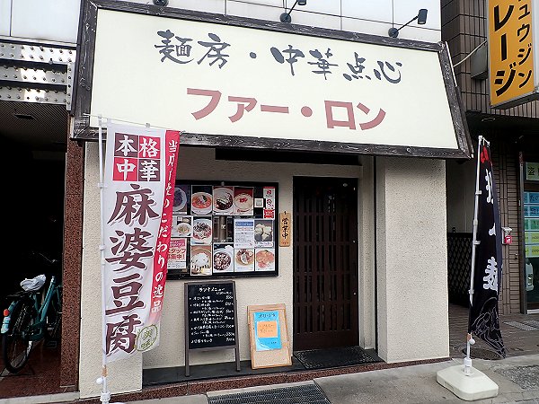 麺房・中華点心ファーロン