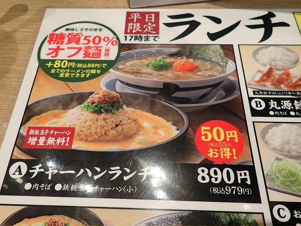 丸源ラーメン尼崎アマドゥ店