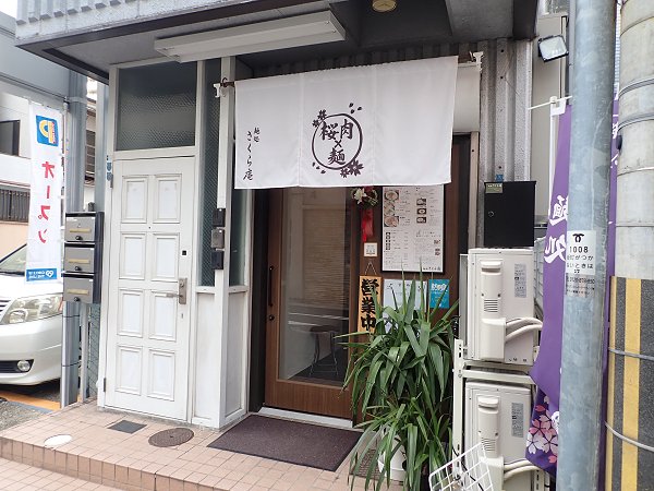 麺処さくら庵