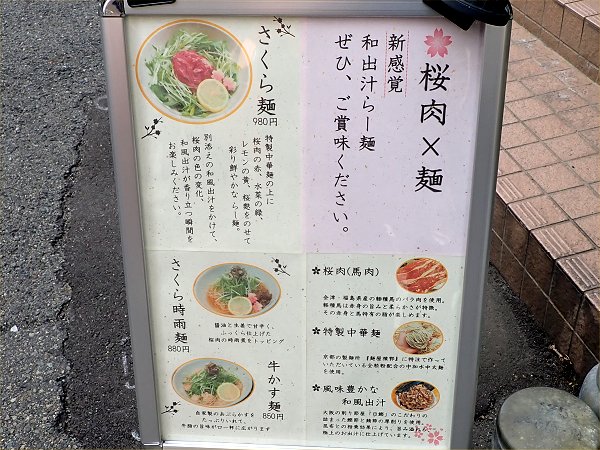 麺処さくら庵
