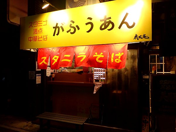 スタニラそばがふうあん