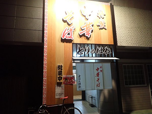 とりのほね加古川店