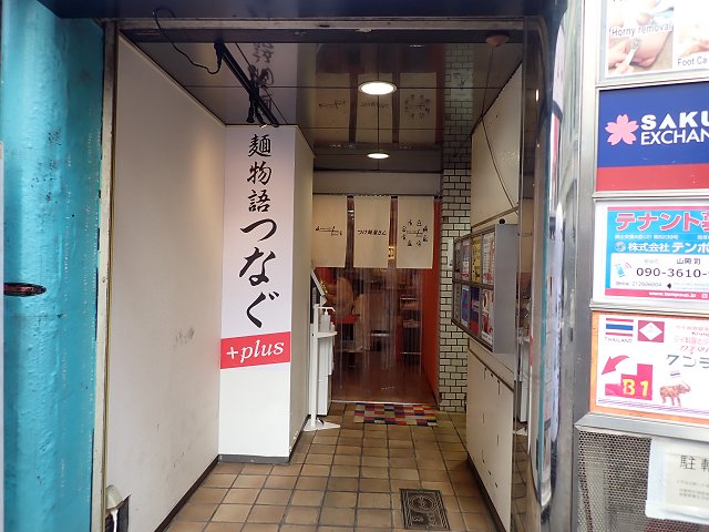 麺物語つなぐ+prus