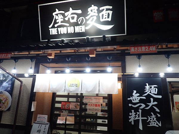 座右の麺