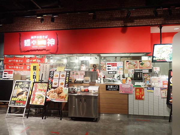 麺や一神