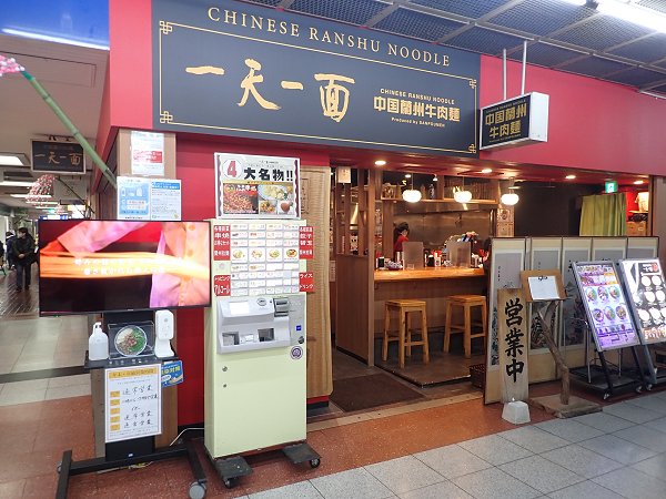 中国蘭州牛肉麺一天一面三宮センタープラザ店