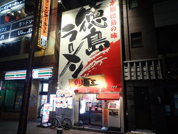 徳島ラーメン麺王神戸元町店