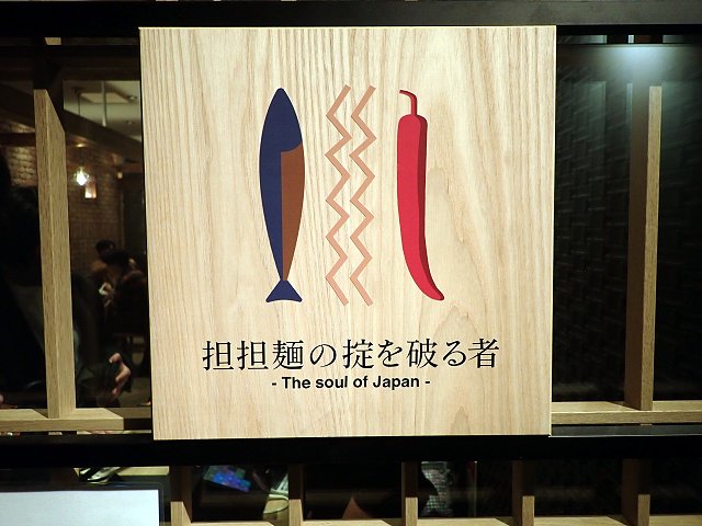 担担麺の掟を破る者グランフロント店