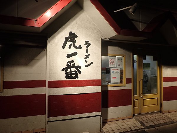 ラーメン虎一番
