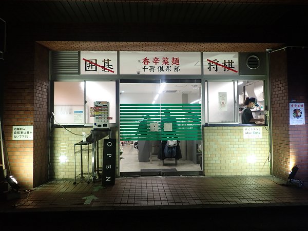 香辛薬麺