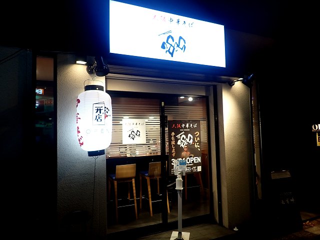 大阪中華そば 2829