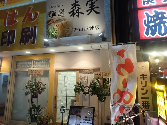 麺屋森実