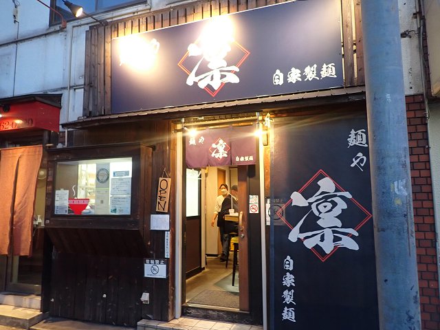 麺や凛