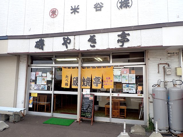 磯焼亭