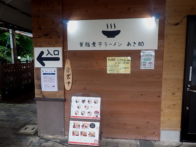 麺屋あき助