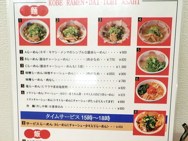 神戸ラーメン第一旭板宿店