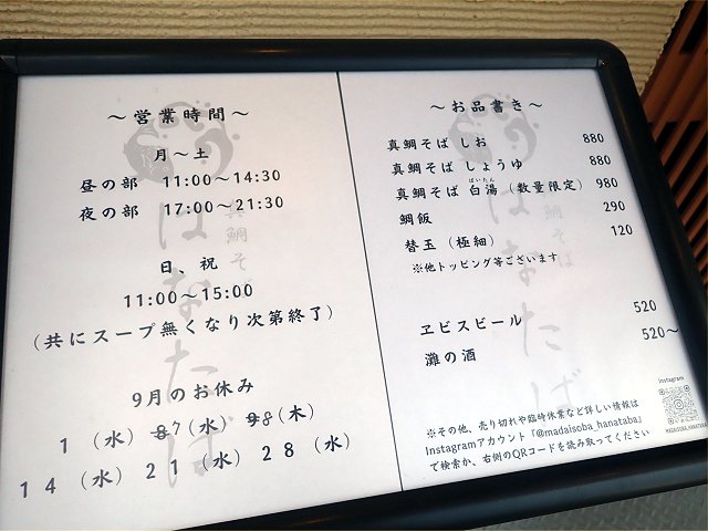 真鯛そばはなたば