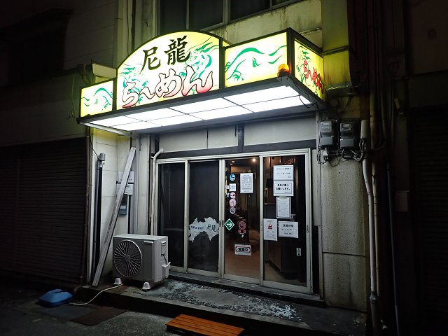 尼龍『しょうがらーめん』