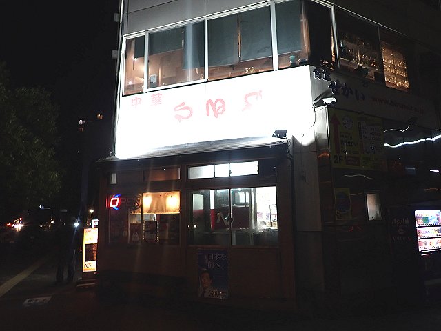 中華ひるね＠西宮市