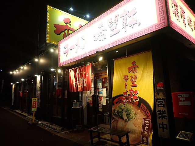 希望軒 谷上店＠神戸市北区