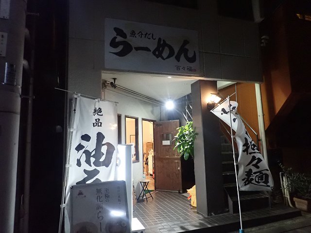 らーめん百々福＠神戸市灘区