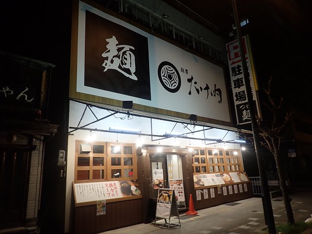 麺屋たけ内 六甲道店＠神戸市灘区